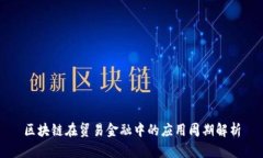 区块链在贸易金融中的应