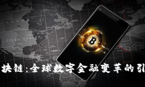 区块链：全球数字金融变革的引擎