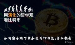 如何安全地下载和使用T