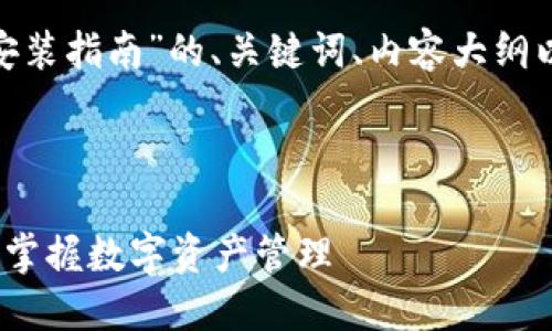 好的，下面是关于“T P 钱包安装指南”的、关键词、内容大纲以及7个相关问题的详细说明。



T P 钱包安装详细指南：轻松掌握数字资产管理