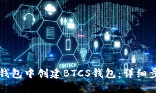 如何在TP钱包中创建BTCS钱包：详细步骤与指南