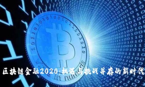 区块链金融2020：机遇与挑战并存的新时代