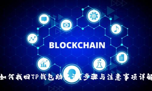 如何找回TP钱包助记词？步骤与注意事项详解