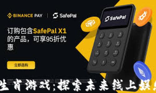 
区块链12生肖游戏：探索未来线上娱乐的新模式