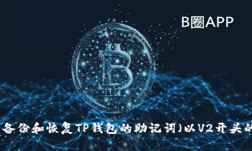 如何安全备份和恢复TP钱包的助记词（以V2开头的助记词）