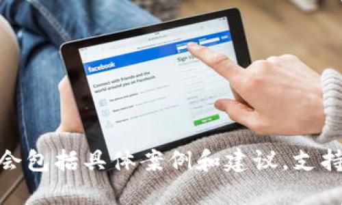 : DeFi项目被TP钱包下架的深度解析与影响分析

TP钱包, DeFi项目, 数字资产, 区块链/guanjianci

---

## 内容主体大纲

### 一、引言
- 概述TP钱包及其在数字资产界的地位
- 提出DeFi项目下架的背景与意义

### 二、什么是DeFi项目？
- DeFi的定义与特点
- DeFi在区块链金融中的作用与潜力

### 三、TP钱包的功能与发展历程
- TP钱包的功能介绍
- TP钱包在去中心化金融中的重要性

### 四、DeFi项目被TP钱包下架的原因
- 市场变化及合规风险
- 安全性问题
- 用户使用习惯的转变

### 五、DeFi项目下架对用户的影响
- 用户资产的安全性
- 不同用户的反应与应对策略

### 六、DeFi项目下架对市场的影响
- 市场信心的变化
- 对其他DeFi项目的连锁反应

### 七、未来TP钱包与DeFi项目的关系展望
- TP钱包未来可能的策略
- DeFi项目的未来趋势

### 八、总结与展望
- 对DeFi未来的看法
- 用户应该如何应对变化

---

## 一、引言

随着区块链技术的飞速发展，去中心化金融（DeFi）逐渐成为数字资产投资的一个重要组成部分。其中，TP钱包作为一款备受欢迎的数字资产管理工具，其支持的DeFi项目数量和种类也在不断增长。但近期，一些DeFi项目被TP钱包下架，引发了广泛关注。本文将深入探讨TP钱包下架DeFi项目的原因，以及这一决策对用户和市场可能造成的影响。

## 二、什么是DeFi项目？

DeFi的定义与特点
去中心化金融（Decentralized Finance，简称DeFi）是指在区块链网络上构建的金融服务体系，其核心理念是通过智能合约实现去中心化的金融服务。这些服务包括借贷、交易、保险等，用户可以在没有中介的情况下，自主决定金融操作。

DeFi在区块链金融中的作用与潜力
DeFi项目的出现，颠覆了传统金融的运作模式，使得金融服务对所有人都更加开放。而随着技术进步，DeFi还可能为尚未接入传统金融系统的人群提供服务，扩大金融的覆盖面。

## 三、TP钱包的功能与发展历程

TP钱包的功能介绍
TP钱包是一款多功能的数字资产钱包，支持多种加密货币的存储和管理，并提供交易、转账等基本功能。随着时间的推移，TP钱包不断增加对DeFi项目的支持，成为用户参与DeFi金融的重要工具。

TP钱包在去中心化金融中的重要性
作为一款具有较高安全性和用户友好的钱包，TP钱包在DeFi领域的普及使得用户更加容易地参与到这一新兴市场中。通过简单的操作，用户能够轻松管理自己的数字资产，从而大大促进了DeFi的发展。

## 四、DeFi项目被TP钱包下架的原因

市场变化及合规风险
在监管环境逐渐收紧的情况下，TP钱包不得不审慎考虑自己支持的DeFi项目。如果某些项目被认为存在合规风险，TP钱包则可能会选择将其下架，以保护用户和自身的利益。

安全性问题
安全性是加密货币和DeFi项目的核心问题。如果一个项目被发现存在严重的安全漏洞，TP钱包也会考虑将其下架，以避免对用户资产的潜在风险影响。

用户使用习惯的转变
随着用户对DeFi认知的变化，他们的使用习惯也在不断变化。如果某些DeFi项目未能及时适应这些变化，TP钱包有可能会考虑将其下架，以迎合用户最新的需求。

## 五、DeFi项目下架对用户的影响

用户资产的安全性
用户在TP钱包中持有的某些DeFi项目资产面临风险，尤其是在下架后，用户可能会失去对这些资产的管理能力。TP钱包建议用户对此保持警觉，及时调整资产配置。

不同用户的反应与应对策略
用户对DeFi项目被下架的反应各不相同。一些用户可能会因对TP钱包的信任而选择继续使用，而另一些用户则可能会寻找其他的钱包或平台以存储和管理他们的数字资产。用户应根据自己的情况制定相应的应对策略。

## 六、DeFi项目下架对市场的影响

市场信心的变化
TP钱包是众多用户使用的数字资产管理工具，其对DeFi项目的支持状况会直接影响市场的信心。若频繁出现下架现象，可能会导致投资者对DeFi项目产生怀疑，进一步影响市场流动性。

对其他DeFi项目的连锁反应
TP钱包下架某些DeFi项目的决定，可能会对其他类似项目产生“溃堤效应”。一旦市场对某一项目产生负面情绪，其他项目也可能会受到牵连，导致更多项目的下架或失去用户支持。

## 七、未来TP钱包与DeFi项目的关系展望

TP钱包未来可能的策略
面对市场的变化，TP钱包可能会在未来制定更加严格的审查标准，以确保其支持的DeFi项目符合安全和合规要求。此外，TP钱包也可能会开设更多的合作渠道，吸引更具潜力的DeFi项目加入。

DeFi项目的未来趋势
随着用户对DeFi认知的加深，以及对安全性和合规性的高要求，未来的DeFi项目将更加注重用户体验和安全性。TP钱包作为重要的平台，将扮演日益重要的角色，助力DeFi行业的持续发展。

## 八、总结与展望

对DeFi未来的看法
尽管TP钱包下架了部分DeFi项目，这并不意味着DeFi的消亡。相反，随着技术的不断进步和市场的逐渐成熟，DeFi项目仍有望迎来更广阔的发展空间。用户应保持对市场的警惕和敏感，随时调整自己的投资策略。

用户应该如何应对变化
面对不断变化的市场环境，用户应积极学习相关知识，了解DeFi和数字资产的最新动态。通过合理配置资产，充分利用TP钱包等工具，才能在这个快速发展的市场中立于不败之地。

---

## 相关问题

1. **TP钱包下架DeFi项目是否意味着安全隐患？**
2. **如何选择安全的DeFi项目？**
3. **DeFi项目的下架对市场流动性的影响有多大？**
4. **用户如何应对TP钱包的变动？**
5. **未来TP钱包与DeFi项目的合作关系将如何发展？**
6. **在当前市场中，如何确保资产安全？**
7. **DeFi项目的未来趋势如何？**

---

接下来，我们将逐一详细探讨上述问题。每个问题将深入分析，提供有关DeFi项目的安全性、市场波动、用户应对策略等多方面的信息和见解。每个问题的讨论会包括具体案例和建议，支持用户在DeFi投资中的决策。