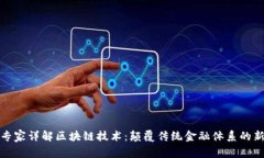 金融专家详解区块链技术