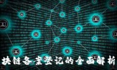   金融服务区块链备案登记