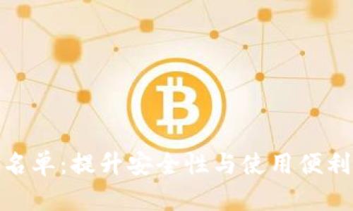 TP钱包白名单：提升安全性与使用便利性的关键