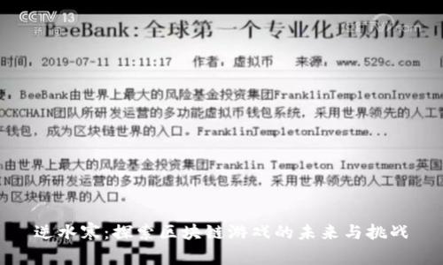 逆水寒：探索区块链游戏的未来与挑战