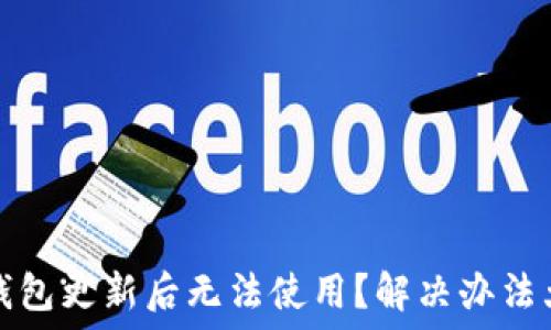  
TP钱包更新后无法使用？解决办法大全