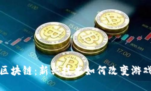 游戏区块链：新兴技术如何改变游戏产业