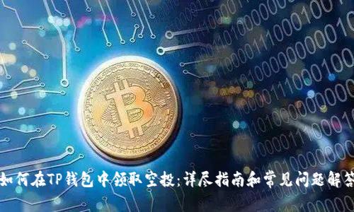 如何在TP钱包中领取空投：详尽指南和常见问题解答