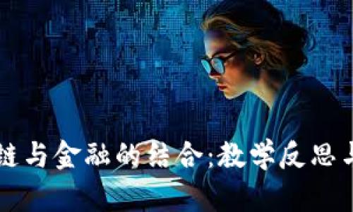 区块链与金融的结合：教学反思与探索
