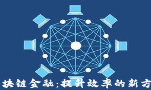 
区块链金融：提升效率的新方式