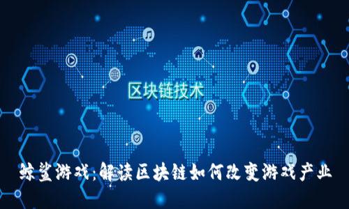 鲸鲨游戏：解读区块链如何改变游戏产业