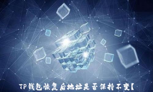 
TP钱包恢复后地址是否保持不变？