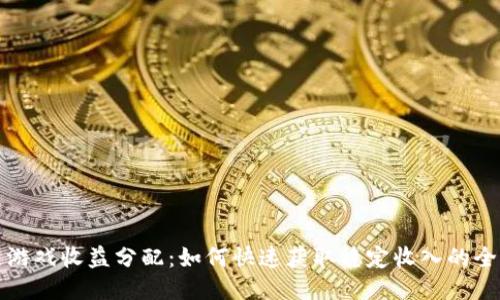区块链游戏收益分配：如何快速获取稳定收入的全新机会