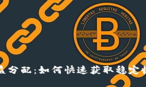 区块链游戏收益分配：如何快速获取稳定收入的全新机会