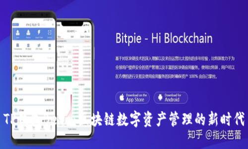 TP钱包Beta：区块链数字资产管理的新时代