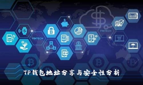 TP钱包地址分享与安全性分析