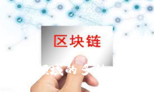 区块链技术在金融领域的多种应用与未来发展趋势