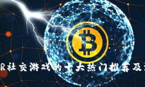 区块链VR社交游戏的十大热门推荐及深度解析