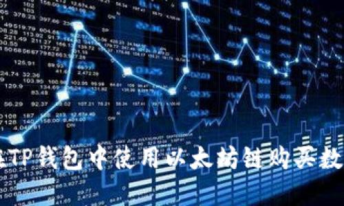 如何在TP钱包中使用以太坊链购买数字货币