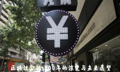 
区块链金融：500年的演变与未来展望