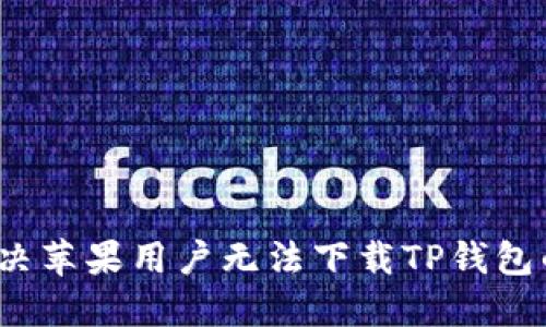 如何解决苹果用户无法下载TP钱包的问题？