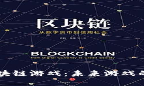 探索3A区块链游戏：未来游戏的全新视野