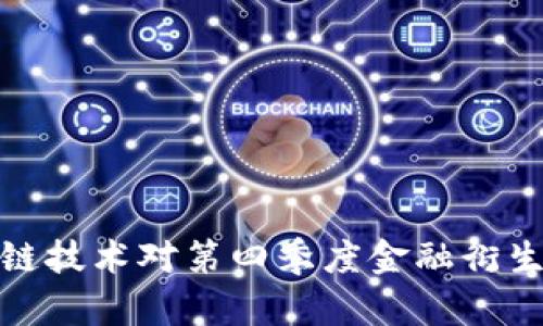 如何理解区块链技术对第四季度金融衍生品市场的影响