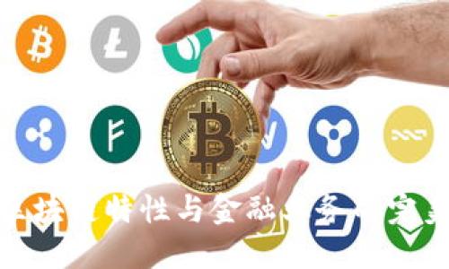 揭秘区块链特性与金融业务的完美结合