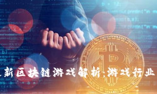 暴雪娱乐最新区块链游戏解析：游戏行业的未来趋势