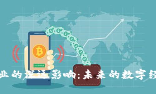 区块链对金融业的深远影响：未来的数字经济与创新机遇