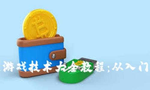 区块链游戏技术大全教程：从入门到精通