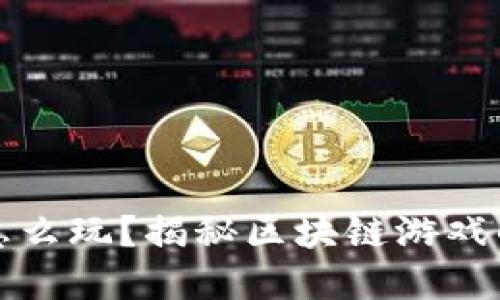 区块链游戏商人怎么玩？揭秘区块链游戏的投资与经营策略