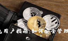2023年TP钱包用户指南：如