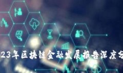 2023年区块链金融发展报告