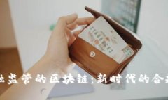 面向金融监管的区块链：