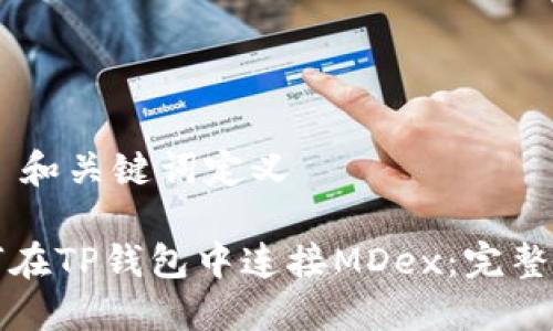 ## 和关键词定义

如何在TP钱包中连接MDex：完整指南