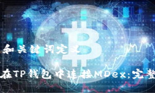 ## 和关键词定义

如何在TP钱包中连接MDex：完整指南