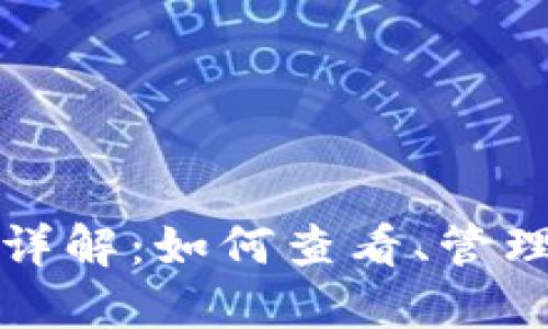 TP钱包转账记录详解：如何查看、管理及你的数字资产