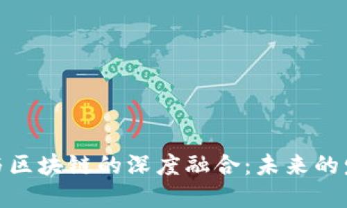 金融科技与区块链的深度融合：未来的发展与挑战