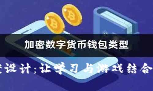 区块链游戏教案设计：让学习与游戏结合的创新教育方式