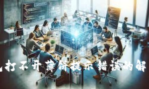 TP钱包打不开薄饼提示错误的解决方法