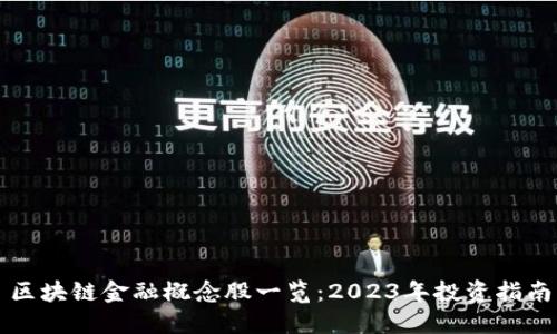 区块链金融概念股一览：2023年投资指南