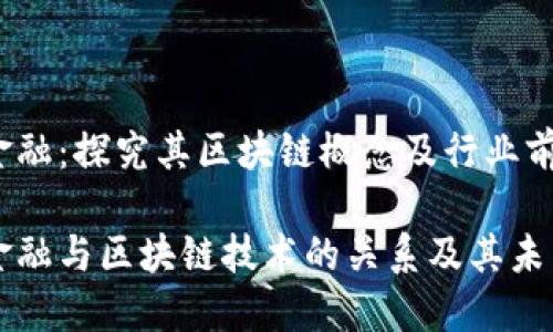 恒银金融：探究其区块链概念及行业前景

恒银金融与区块链技术的关系及其未来展望