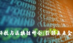 2023金融科技与区块链峰会