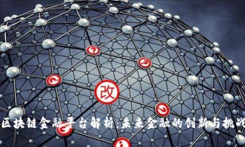 区块链金融平台解析：未来金融的创新与挑战